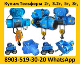 Купим Тали, Тельфера Электрические 1тн. 2тн. 3,2тн. 5тн.