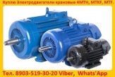 Купим Электродвигатели МТН, ДМТФ, МТМ, МТВ, МТКН, МТКФ, МТФ, 4МТН, 4МТМ, 5МТН, MTKF, DMTKF, 5MTF, 5MTKF, АМТФ  С  Хранения И Б/У.  Самовывоз по России
