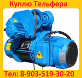 Купим Электра-Тали, Болгарские.  Г/П  2т, 3, 2т, 5т,   В/П 6м, 12м, 18м,  Самовывоз по всей России.