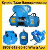 Купим Тали Болгарские 3. 2тонн, 5тонн, 8тонн, С хранения и б/у. Самовывоз по России.