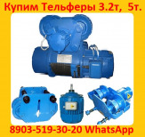 Купим Тельфера  от  2тн. до 10тн.  Высота подъема от 6м. До 18м. Самовывоз по  всей России