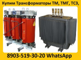 Купим Трансформаторы  ТМГ, ТМ, ТМЗ, от 400 кВА  до 1600 Ква,  С хранения и б/у Самовывоз по РФ.