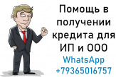 Помощь в получении кредита для ИП и ООО