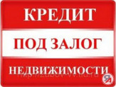 Займ под залог недвижимости. перезалог. Ипотека