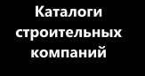 Каталоги строительных компаний и поставщиков