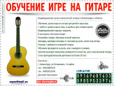 Обучение на гитаре. Зеленоград - область.