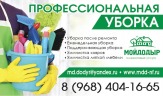 Профессиональный клининг от Мойдодыр