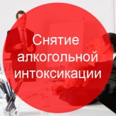 Вывод из запоя.