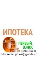 Одобрение ипотеки без первоначального взноса