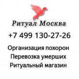 Ритуальные услуги в Москве цены, круглосуточно