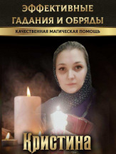 Консультация таролога, ясновидящей Кристины