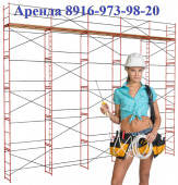 Вышки туры строительные напрокат г. Раменское со сборкой!