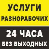 Услуги разнорабочих, уборка территорий, переезды, копка