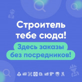 Строитель тебе сюда! Здесь заказы без посредников!