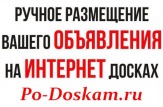 Ручное размещение объявлений на интернет досках