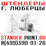 Штендеры в Люберцах стенды в Жулебино Объёмные буквы Котельники Таблички на Выхино световые короба Косино вывески