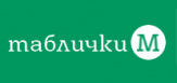 Таблички-М - изготовим все виды полиграфической продукции
