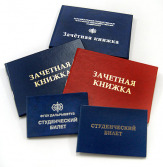 Изготовление зачетных книжек и студенческих билетов