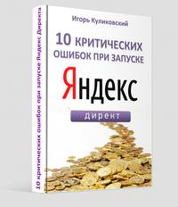 Курс «10 критических ошибок при запуске Яндекс Директа»