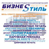 Типография "Бизнес - Стиль". Полиграфия. Срочная печать. Рекламная и сувенирная продукция.