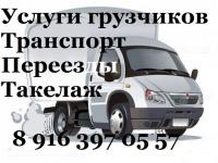 Грузоперевозки. Газели. Грузчики в Москве и области. Недорого