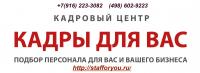 Кадровое Агентство «Кадры для Вас»